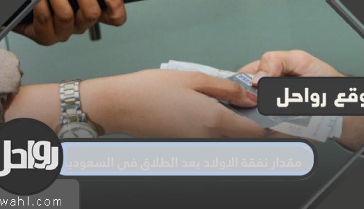 مقدار نفقة الطفل بعد الطلاق في السعودية