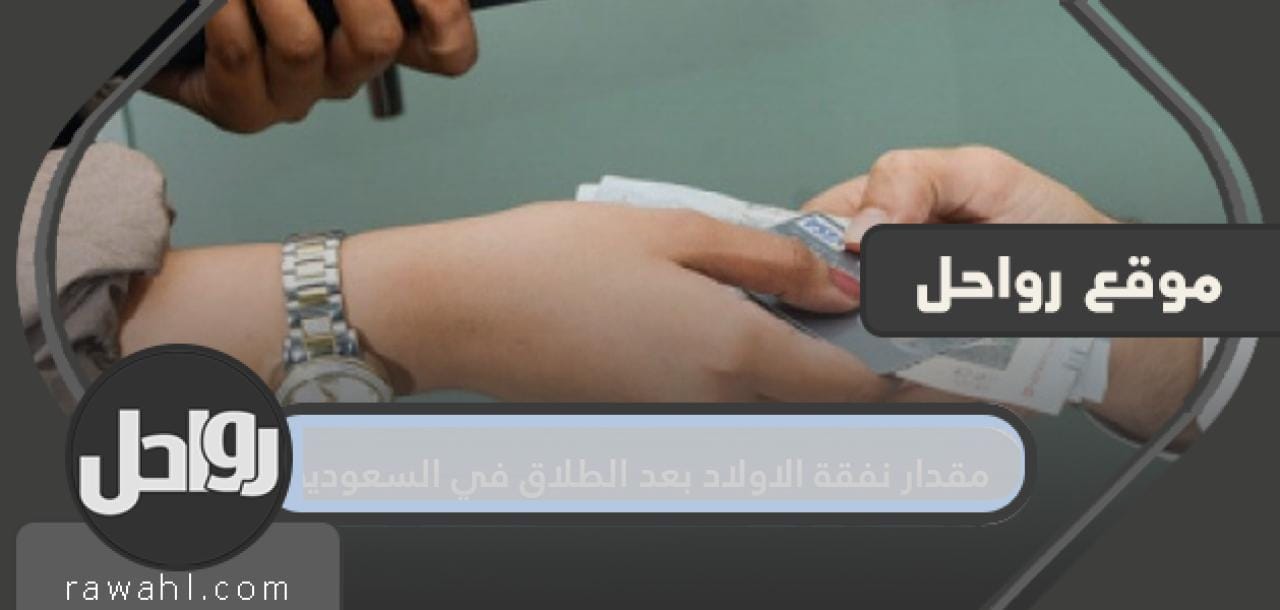 مقدار نفقة الطفل بعد الطلاق في السعودية