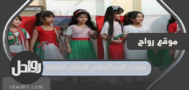 ملابس العيد الوطني العماني للأطفال 2022 جديدة ومميزة