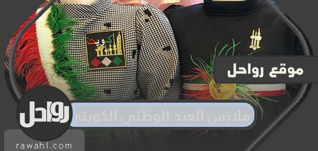 ملابس العيد الوطني الكويتي للاطفال