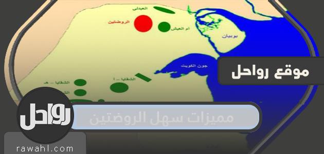 ملامح سهل الروضتين في الكويت .. منطقة الروضتين شمال الكويت