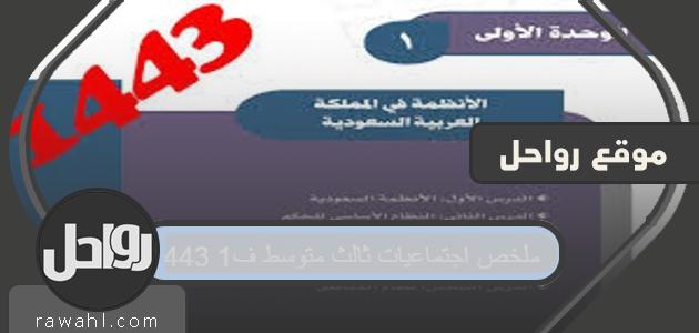 ملخص الدراسات الاجتماعية المتوسطة الثالثة 1443 م 1