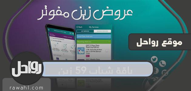 مميزات باقة زين 59 شباب ، آجلة الدفع ومسبقة الدفع ، وكيفية الاشتراك بها 1 مميزات باقة زين 59 شباب ، آجلة الدفع ومسبقة الدفع ، وكيفية الاشتراك بها