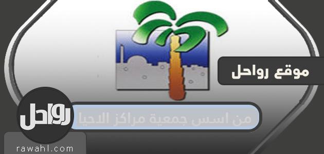 من أسس جمعية مراكز الجوار وما هي رؤية الجمعية ورسالتها؟