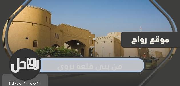 من بنى قلعة نزوى
