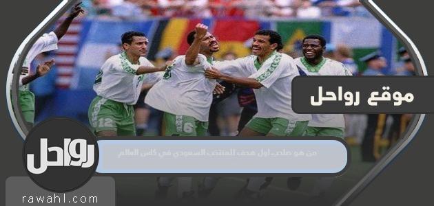من سجل الهدف الأول للمنتخب السعودي في مونديال 2022؟