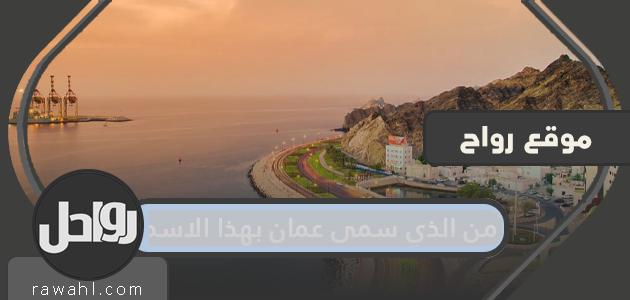 من سمى عمان بهذا الاسم؟