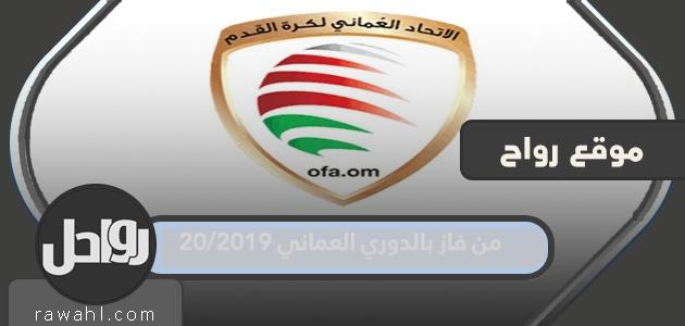من فاز بالدوري العماني 2019/20