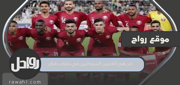 من هم اللاعبون السودانيون في منتخب قطر 2022؟