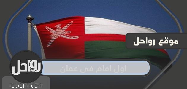 من هو أول إمام في عمان