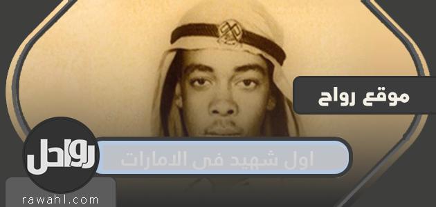 من هو أول شهيد في الإمارات؟