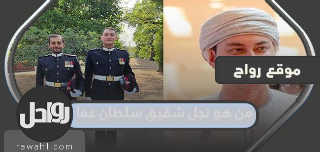 من هو ابن شقيق سلطان عمان ويكيبيديا