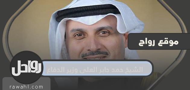 من هو الشيخ حمد جابر العلي وزير الدفاع الكويتي؟