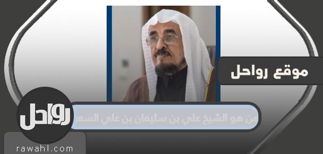من هو الشيخ علي بن سليمان بن علي الصاوي الرئيس الجديد للمحكمة الإدارية العليا؟

