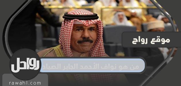 من هو الشيخ نواف الأحمد الجابر الصباح أمير دولة الكويت؟