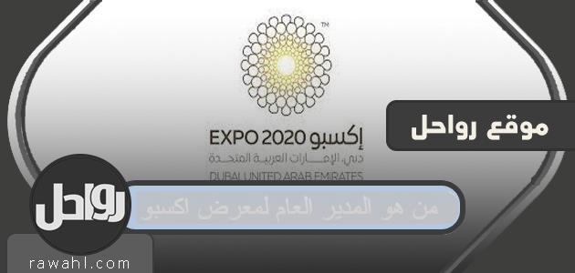 من هو المدير العام للمعرض؟