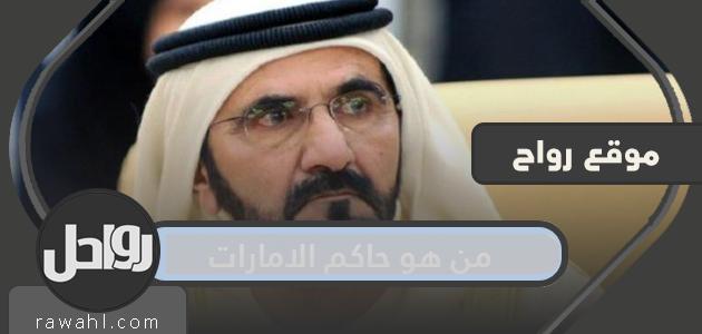 من هو حاكم الإمارات ، مواقفه ، إنجازاته ، وأسماء أبنائه

