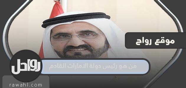 من هو رئيس الإمارات القادم؟
