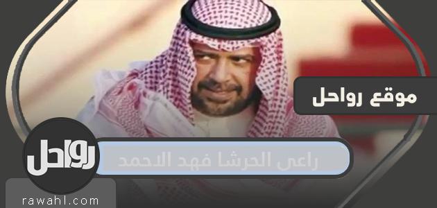من هو راعي الحرشة فهد الأحمد؟