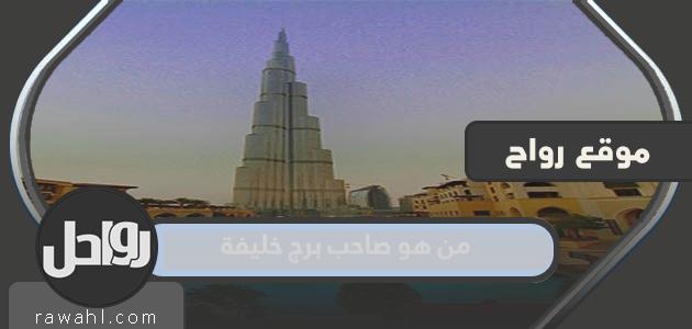 من هو صاحب برج خليفة؟