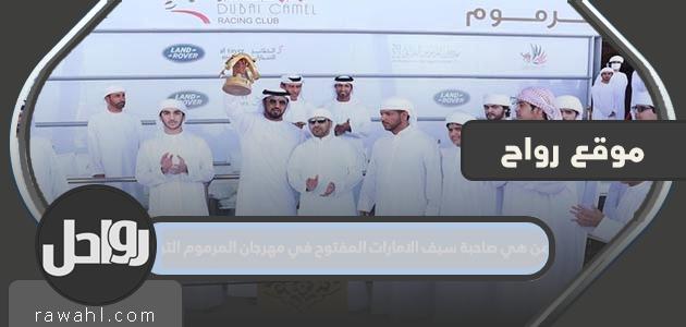 من هو صاحب سيف الإمارات المفتوح في مهرجان مرموم التراثي؟

