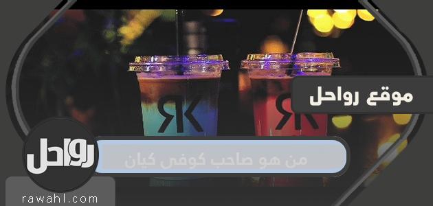 من هو صاحب كوفي كيان؟


