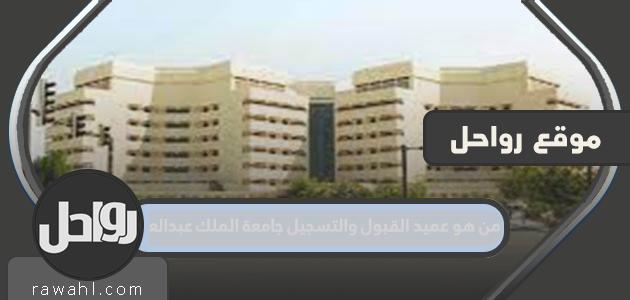 من هو عميد القبول والتسجيل بجامعة الملك عبد العزيز؟