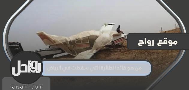 من هو قائد الطائرة التي تحطمت بالرياض؟