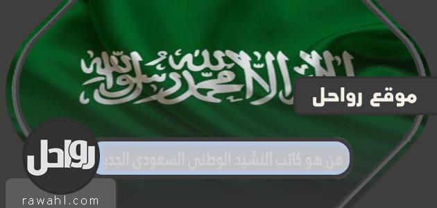 من هو مؤلف النشيد الوطني السعودي الجديد؟