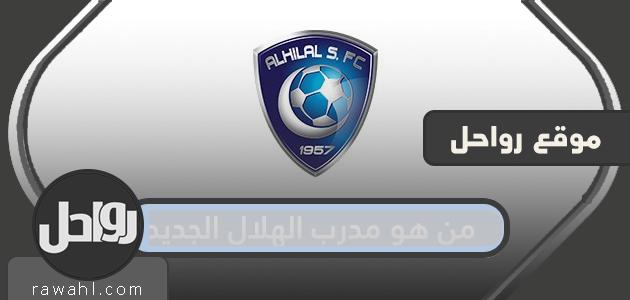 من هو مدرب الهلال الجديد وما هي سيرته الرياضية؟