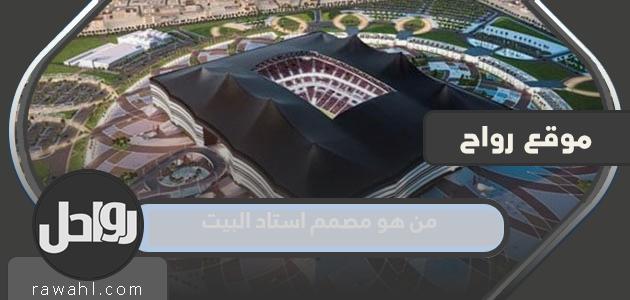 من هو مصمم استاد المنزل