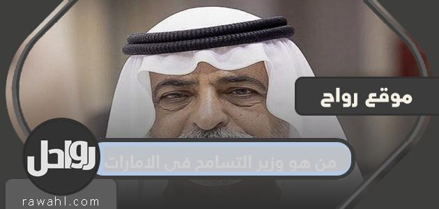 من هو وزير التسامح في الإمارات؟