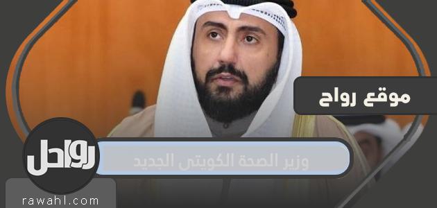 من هو وزير الصحة الكويتي الجديد 2022