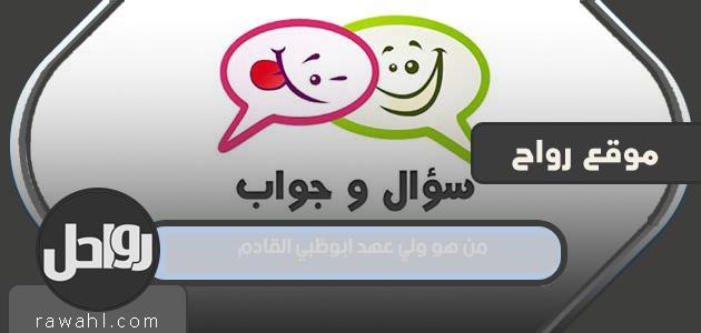 من هو ولي عهد أبوظبي القادم؟