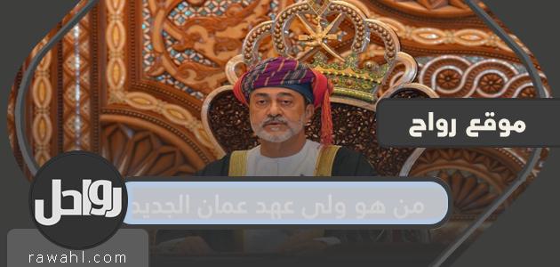من هو ولي عهد عمان الجديد وفق التعديلات الدستورية الجديدة؟