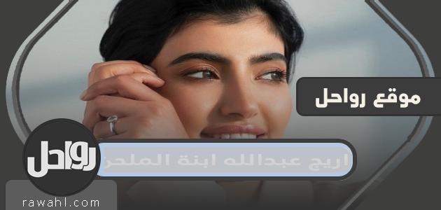 من هي أريج عبدالله بنت الملحن؟  سيرة شخصية