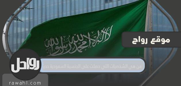 من هي الشخصيات التي حصلت مؤخراً على الجنسية السعودية؟
