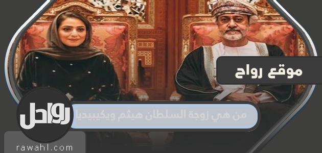 من هي زوجة السلطان هيثم ويكيبيديا؟