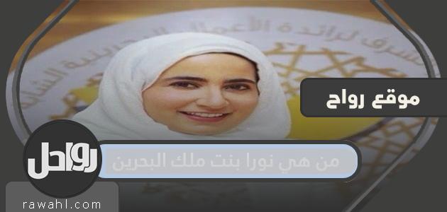 من هي نورا ابنة ملك البحرين؟