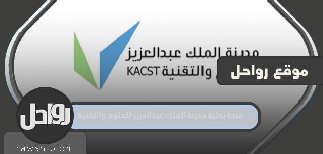 منحة بحثية ، مدينة الملك عبد العزيز للعلوم والتقنية