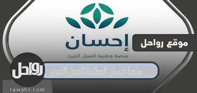 منصة إحسان الأهلية الخيرية طريقة التسجيل والتبرع على المنصة