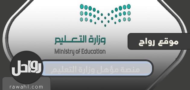 منصة تأهيل وزارة التربية والتعليم .. خطوات الاستعلام عن المؤهلات