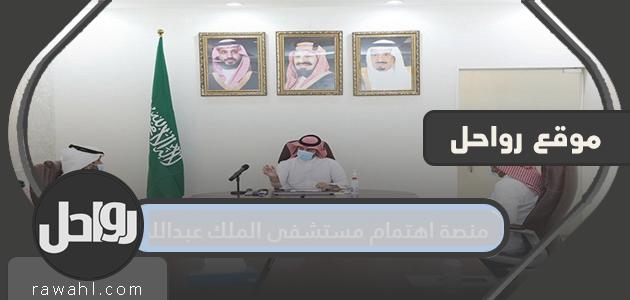 منصة فوائد الخدمات الالكترونية لمستشفى الملك عبد الله