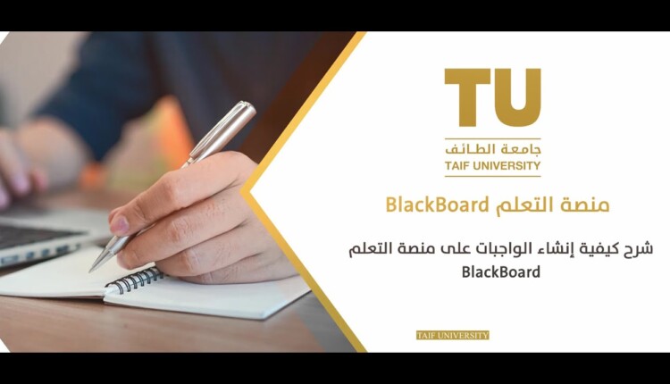 كيف أدخل على منظومة جامعة الطائف بلاك بورد 1444 2 منظومة جامعة الطائف بلاك بورد