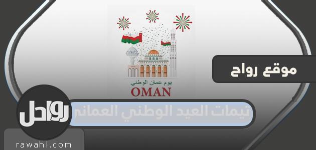مواضيع اليوم الوطني العماني 52 جديدة ومميزة 2022
