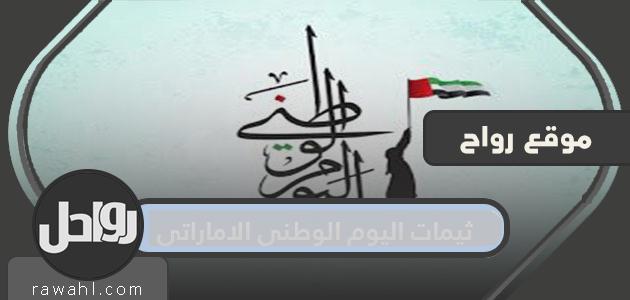 مواضيع اليوم الوطني لدولة الإمارات .. خلفيات مميزة لليوم الوطني في الدولة