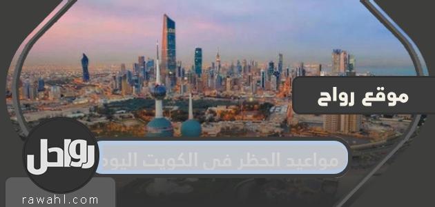 مواعيد الحظر في الكويت اليوم