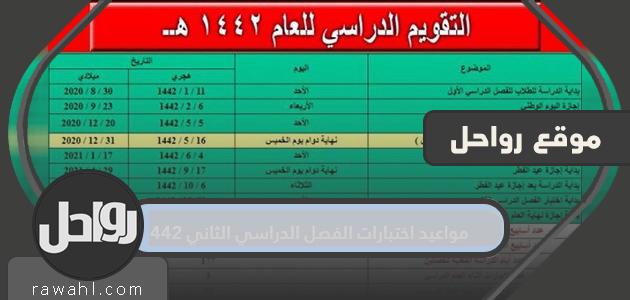 مواعيد امتحانات الفصل الثاني 1442