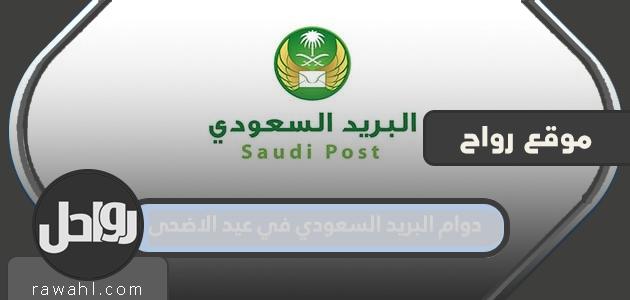 مواعيد عمل البريد السعودي يوم عيد الأضحى 1444 في المملكة العربية السعودية