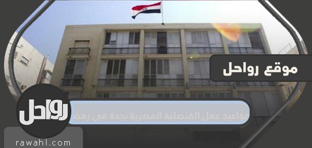 مواعيد عمل القنصلية المصرية بجدة في رمضان 2022